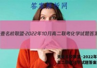 天壹名校联盟·2022年10月高二联考化学试题答案