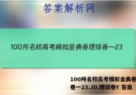 100所名校高考模拟金典卷理综卷一23.JD.理综卷Y 答案