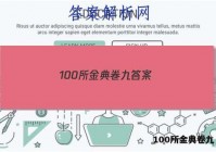100所金典卷九 答案