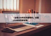 「全国100所名校卷限时」全国100所名校卷官网