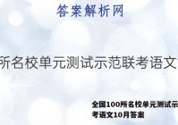 全国100所名校单元测试示范联考语文10月答案