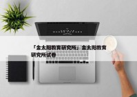 「金太阳教育研究所」金太阳教育研究所试卷