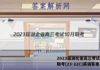 2023届湖北省高三考试10月联考(23-22C)英语答案