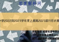 石室金匮 成都石室中学2022-2023学年度上期高2023届11月半期考试英语试题答案