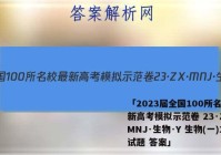 「2023届全国100所名校最新高考模拟示范卷 23·ZX·MNJ·生物·Y 生物(一)1试题 答案」