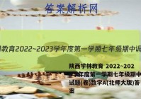 陕西学林教育 2022~2023学年度第一学期七年级期中调研试题(卷)数学A(北师大版)答案