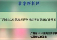 广西省2023届高三开学摸底考试英语试卷答案