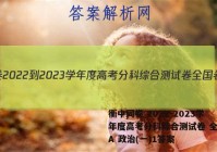 衡中同卷 2022-2023学年度高考分科综合测试卷 全国卷A 政治(一)1答案