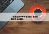 「金太阳高考冲刺卷答案」金太阳最新高考冲刺卷