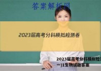 2023届高考分科模拟检测卷(一)1生物试题答案