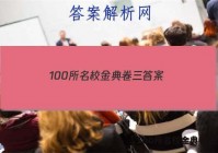 100所名校金典卷三 答案