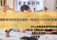 2023年普通高等学校招生全国统一考试 23·JJ·FZMJ 金卷仿真密卷(二)2理科数学试题答案
