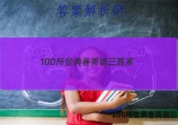 100所金典卷英语三 答案