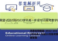 天壹名校联盟·2022-2023学年高一年级10月联考数学试题答案