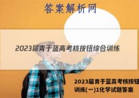 2023届青于蓝高考核按钮综合训练(一)1化学试题答案