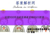 全国100所名校金典卷文综2023 答案