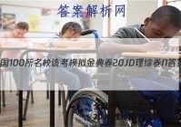 全国100所名校该考模拟金典卷20JD理综卷N 答案