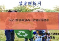 2023届湖南省高三试卷9月联考(23-35C)生物答案