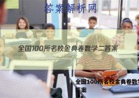 全国100所名校金典卷数学二 答案