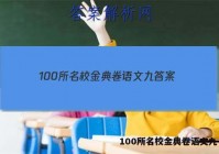 100所名校金典卷语文九 答案