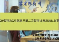 全国名校联考 2023届高三第二次联考试卷政治LL试题答案