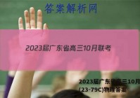2023届广东省高三10月联考(23-79C)物理答案