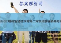 2022-2023衡水金卷先享题 高二同步周测卷 新教材新高考(人教版)/英语(五)5答案