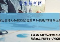2023届大庆铁人中学2020级高三上学期月考化学试题答案
