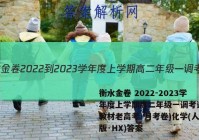 衡水金卷 2022-2023学年度上学期高二年级一调考试(新教材老高考·月考卷)化学(人教版·HX)答案