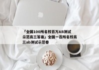 「全国100所名校百万AB测试示范高三答案」全国一百所名校高三ab测试示范卷
