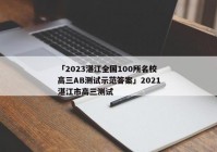 「2023湛江全国100所名校高三AB测试示范答案」2021湛江市高三测试