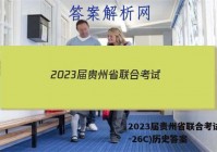 2023届贵州省联合考试(23-26C)历史答案