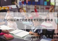 2023届云南三校高考备考实用性联考卷(3三)英语试题答案