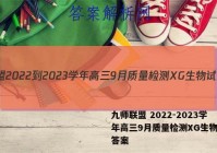 九师联盟 2022-2023学年高三9月质量检测XG生物试题答案