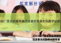 2023届广西名校高考模拟试卷信息卷文科数学试题答案
