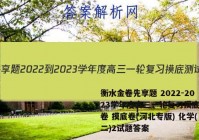 衡水金卷先享题 2022-2023学年度高三一轮复习摸底测试卷 摸底卷(河北专版) 化学(二)2试题答案