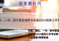 长郡、雅礼、一中、附中联合编审名校卷2023届高三月考试卷一1(全国卷)物理答案