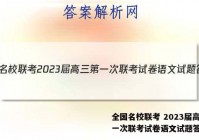 全国名校联考 2023届高三第一次联考试卷语文试题答案