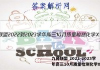 九师联盟 2022-2023学年高三10月质量检测化学X答案