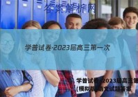 学普试卷·2023届高三第一次(模拟版)语文试题答案