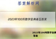 2023年100所数学金典卷五 答案