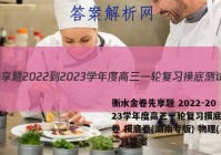 衡水金卷先享题 2022-2023学年度高三一轮复习摸底测试卷 摸底卷(湖南专版) 物理(一)1答案