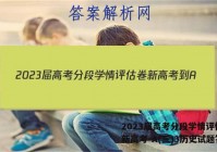 2023届高考分段学情评估卷 新高考-A(三)3历史试题答案