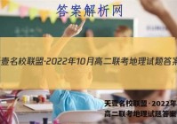 天壹名校联盟·2022年10月高二联考地理试题答案