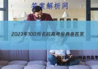 2023年100所名校高考金典卷 答案