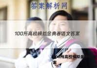 100所高校模拟金典卷语文 答案
