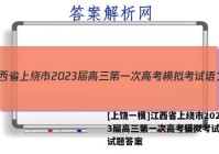 [上饶一模]江西省上绕市2023届高三第一次高考模拟考试语文试题答案