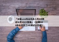 「全国100所名校高二月AB测试示范2023答案」《全国100所名校高三AB测试示范卷》