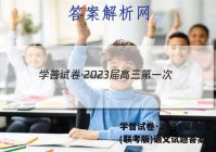 学普试卷·2023届高三第一次(联考版)语文试题答案
