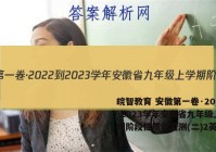 皖智教育 安徽第一卷·2022-2023学年安徽省九年级上学期阶段性质量监测(二)2英语答案